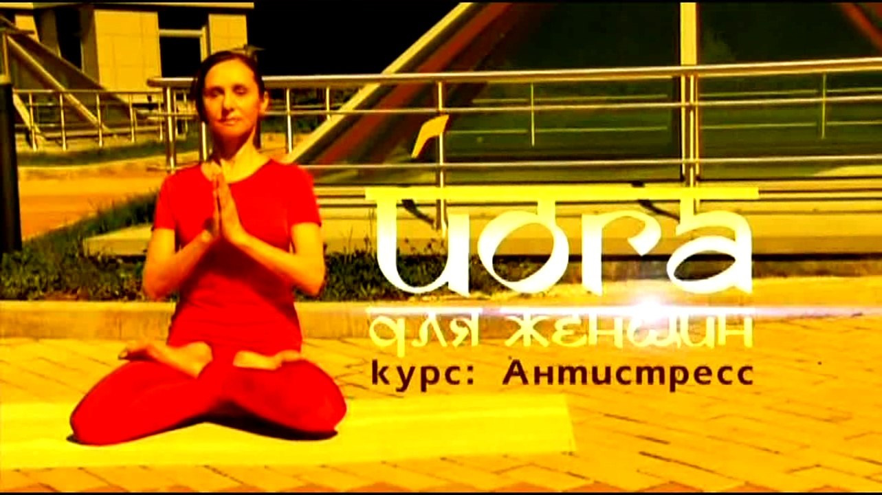 Йога для женщин: Курс антистресс. Часть 3