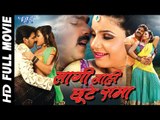 Lagi Nahi Chutte Rama ● Super Hit Bhojpuri Full Movie ● लागी नाही छुटे रामा ● Pawan Singh