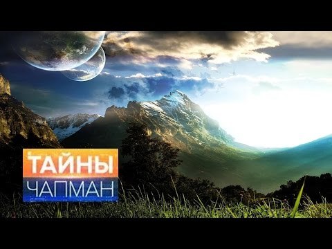 Тайны Чапман. Каким будет новый мир? HD