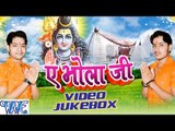 ऐ भोला जी - Ae Bhola Ji - Ankush Raja - Video JukeBOX - Bhojpuri Kanwar Songs 2016 new