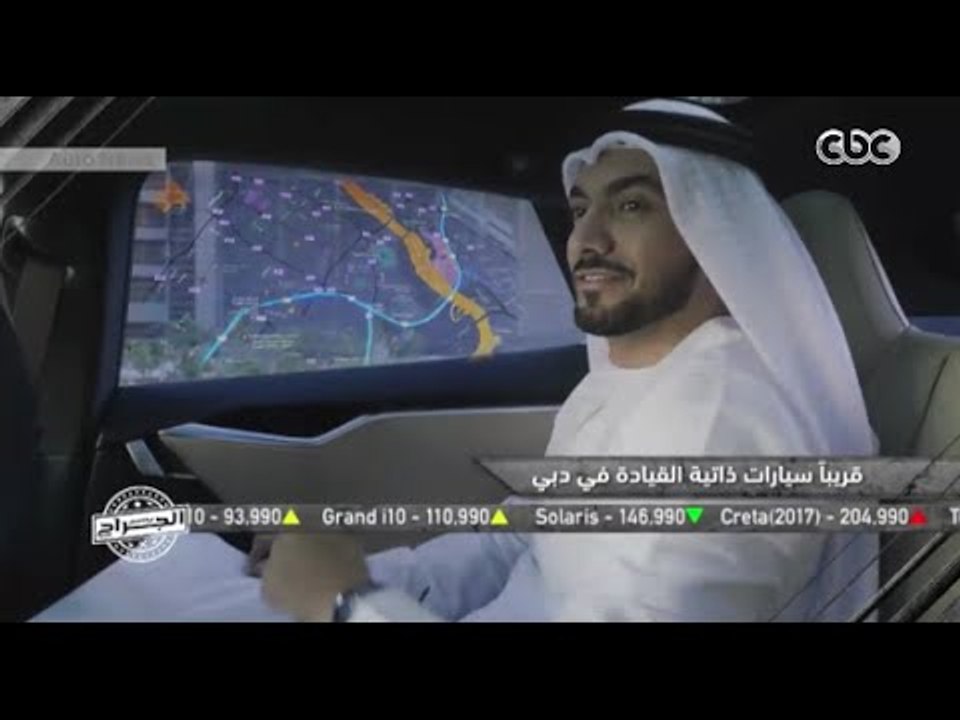 الجراج | دبى تنفق 22 مليار درهم سنويا لتدعيم القيادة الذاتية