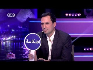 الليلة دي | لعبة قشطة افتكاسة - ظافر العابدين