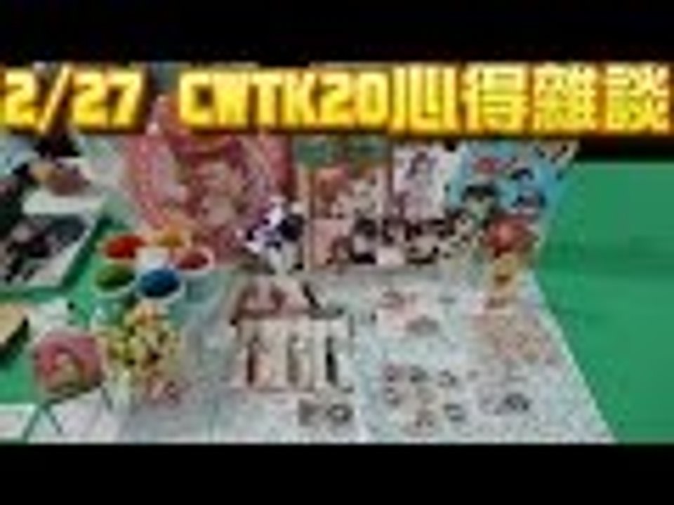【米娜姊姊】2/27 CWTK20高雄同人展雜談