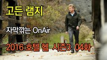 고든 램지 호텔 헬 시즌3 4화 한글자막 Hotel Hell  Season 3 EP 04 HD