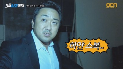 '38 사기동대' 촬영장에 나타난 귀신?!