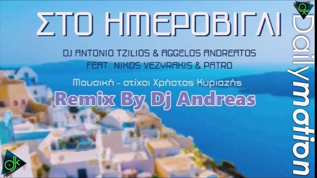 DJ Antonio Tzilios & Ά. Ανδρεάτος ft. Ν. Βεζυράκης & Patro - Στο Ημεροβίγλι (Remix By Dj Andreas)