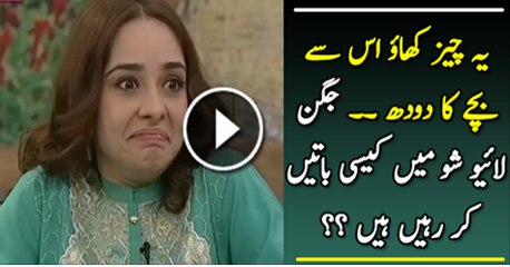 Yeh Cheaz Na Khao Is Se Bachy Ka Dhoodh....Juggan Live Show Main Kaisi Baaty Kar Rahi Hai