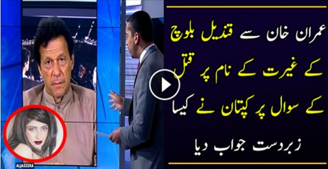 Imran Khan Se Qandeel Baloch K Garat K Naam Par  Katal K Par Sawal Par Cptan Ka Zaber Dast Javeb