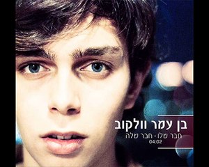 בן עמר וולקוב - חבר שלו חבר שלה