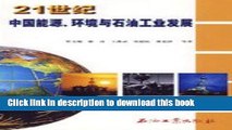 Books 21st century China s energy. environment and development of oil industry(Chinese Edition)