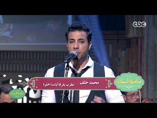 صاحبة السعادة | شاهد " واحد من الناس " غناء محمد خلف