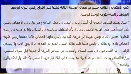 هذا ما قاله حسن بن عثمان بخصوص إختيار يوسف الشاهد رئيسا للحكومة