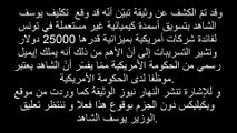 عاجل - ويكيليكس يفضح يوسف الشاهد وقد تمّ الكشف عن وثيقة تبيّن أنّه قد وقع تكليف يوسف الشاهد