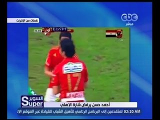 السوبر | تعرف .. لماذا رفض أحمد حسن ارتداء شارة كابتن الأهلي
