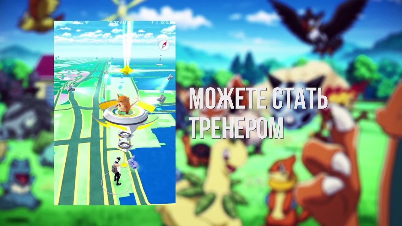 10 секретов Pokemon Go