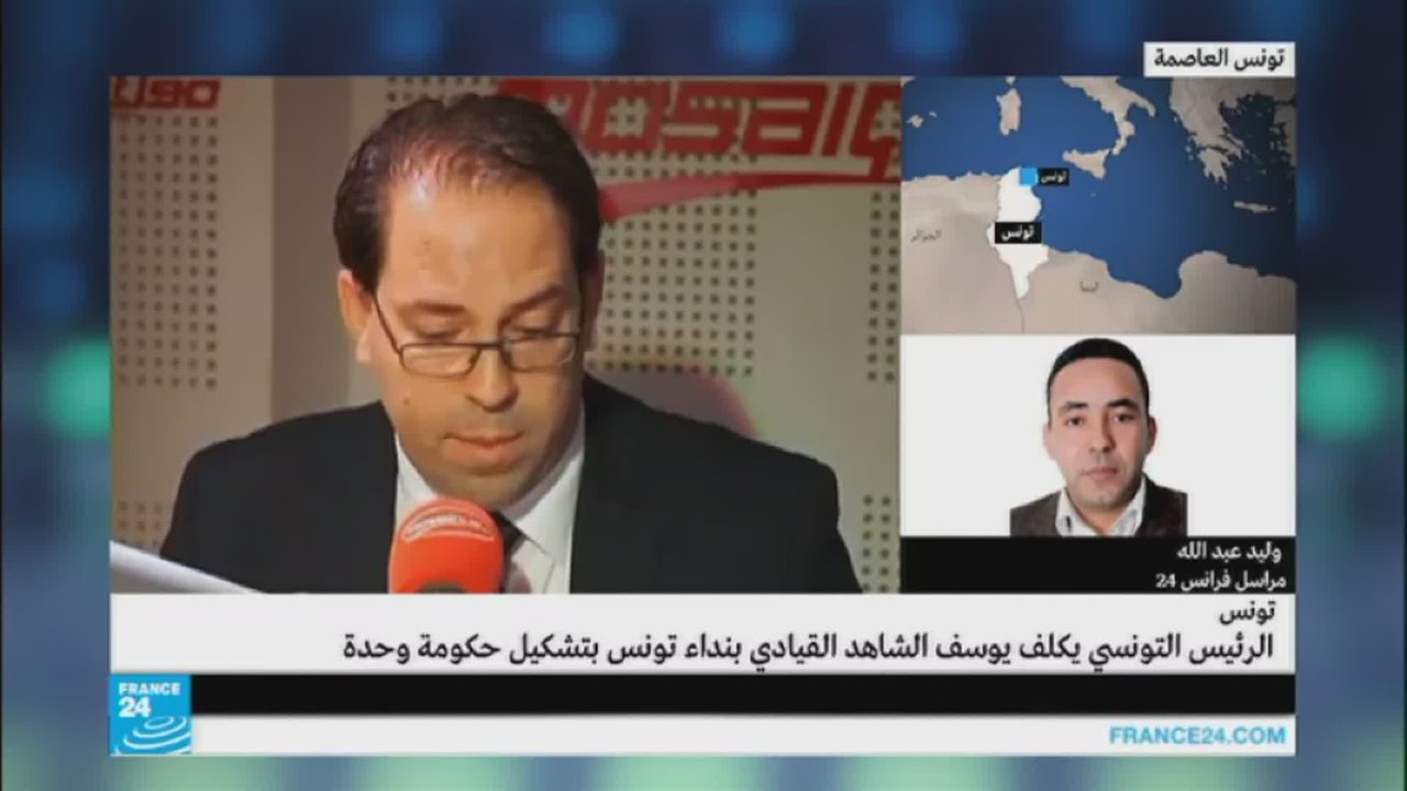 ردود الفعل حول تكليف يوسف الشاهد بتشكيل حكومة و...
