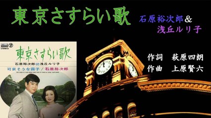 東京さすらい歌 - 石原裕次郎＆浅丘ルリ子」