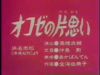 まんが日本昔ばなし 0404【オコゼの片思い】