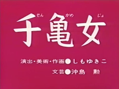 まんが日本昔ばなし 0409【千亀女】