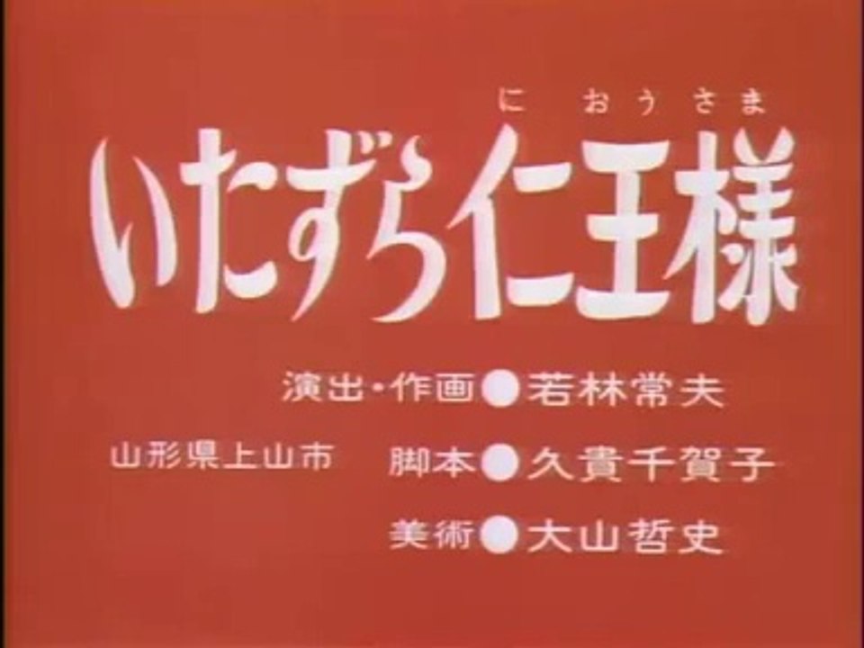 まんが日本昔ばなし 0412【いたずら仁王様】