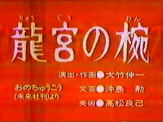 まんが日本昔ばなし 0417【龍宮の椀】