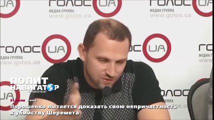 Порошенко пытается доказать свою непричастность к убийству Шеремета
