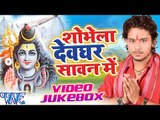 Shobhela Devghar Sawan Me - Video JukeBOX - Golu Gold - Bhojpuri Kanwar Songs 2016 new