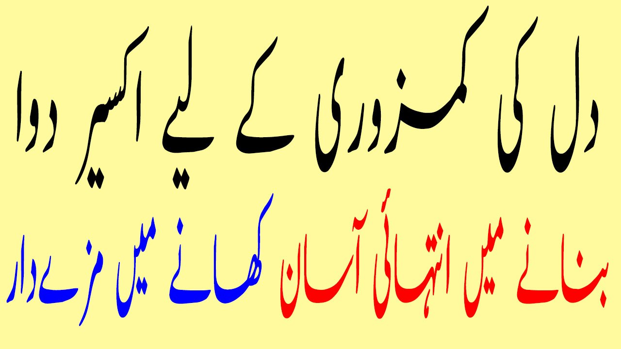 Dil Ki Kamzori Kay Liay Nayab Aur Asan Nuskha |  دل کی کمزوری کے لیے اکسیرالااثر دوا