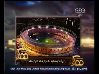 ممكن | هذا ما تركته أسطورة البناء العراقية " زها حديد " بعد رحيلها