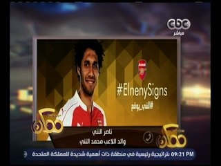 ممكن | والد محمد النني: محمد حاول الانضمام للنادي الأهلي والزمالك لكنه لم يوفق