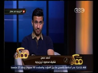 ممكن | خيري رمضان يفاجئ " تريزجيه " بمداخلة هاتفية على الهواء