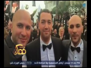 ممكن | انتهاء عرض الفيلم المصري اشتباك بمهرجان  " كان "