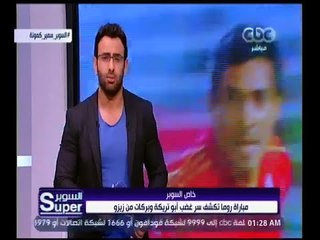 السوبر | غضب من بركات وأبوتريكة بسبب مباراة الأهلي و روما