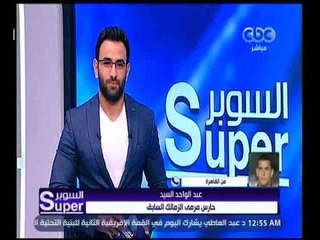 Скачать видео: السوبر | شاهد...سبب إنفعال الكابتن عبد الواحد السيد وخلافه مع رئيس نادي الزمالك