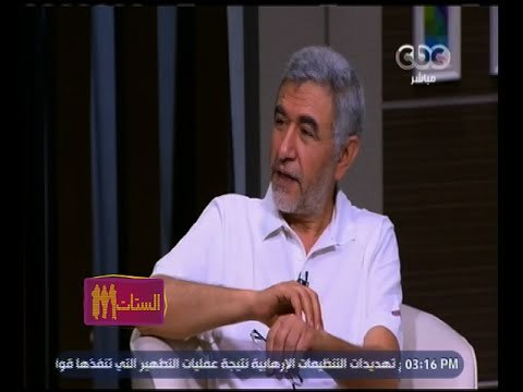 الستات مايعرفوش يكدبوا | د.نبيل القط: الحب الأول يكون مثل الجرح الغير ملتئم