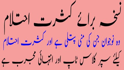 Sreet Anzaal Jeryaan Ahtlam QuwatBah Ka Nayab Nuskha | سرعت انزال جریان احتلام رقت منی قوت باہ کے لیے خاص نسخہ