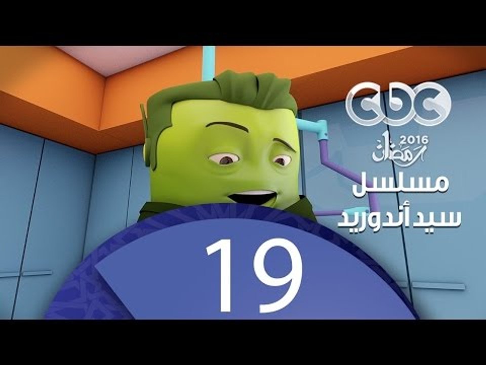 مسلسل كارتون سيد اندرويد | الحلقة التاسعة عشر  | محمد هنيدي