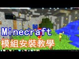 【Matthew】Minecraft - 模組安裝教學 裝mod教學