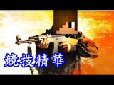 【Counter-Strike：Global Offensive】『競技精華片段 Rank Game Highlight』