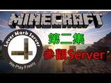 【Matthew】Lever Mark Server 第二集 - 參觀Server