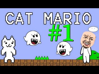 【Matthew】Cat Mario手機版 #1【Show You How To Die】
