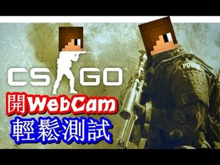 【Counter-Strike：Global Offensive】『第一次開webcam - 輕鬆測試』Dust II
