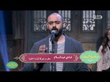 صاحبة السعادة | شاهد اداء مبهر لشادى عبد السلام فى غناء 