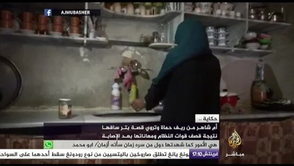 حكاية - أم شاهر من حماة فقدت شاقها بسبب قصف قوات النظام