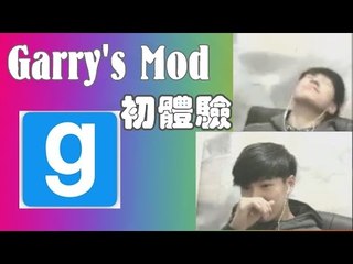 【Garry‘s Mod】Garry’s Mod初體驗 - 第一次開Cam直播:)
