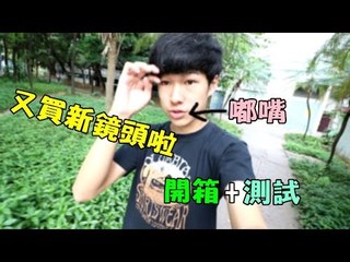 又買新鏡頭啦！拍vlog專用鏡 ►Canon EF-S 10-18mm IS STM 開箱+測試/unboxing and review