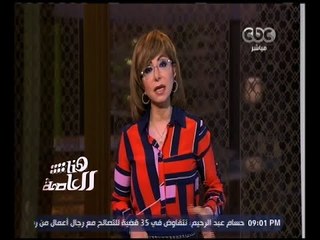 هنا العاصمة | لميس الحديدي: وفاة اللواء سامح سيف اليزل زعيم الأكثرية في البرلمان