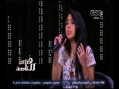 هنا العاصمة | المطربة مي كمال تغني .. لما بدا يتسنى