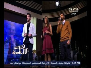 هنا العاصمة | نجوم ستار أكاديمي يغنون "عاللي جرى"