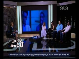 هنا العاصمة | لقاء خاص مع أبطال مسلسل " فوق مستوى الشبهات " | كاملة